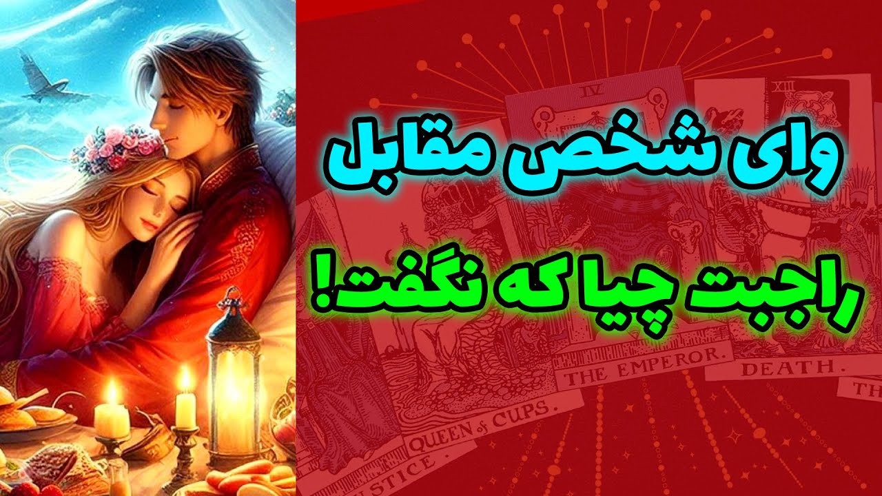 شاینی تاروت - وای 😳 شخص مقابل راجبت چیا که نگفت