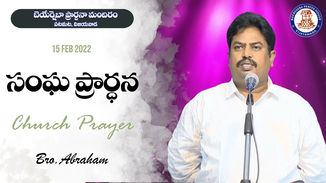 సంఘ  ప్రార్ధన || Church Prayer || Message || 15-02-2022 || Bro.Abraham