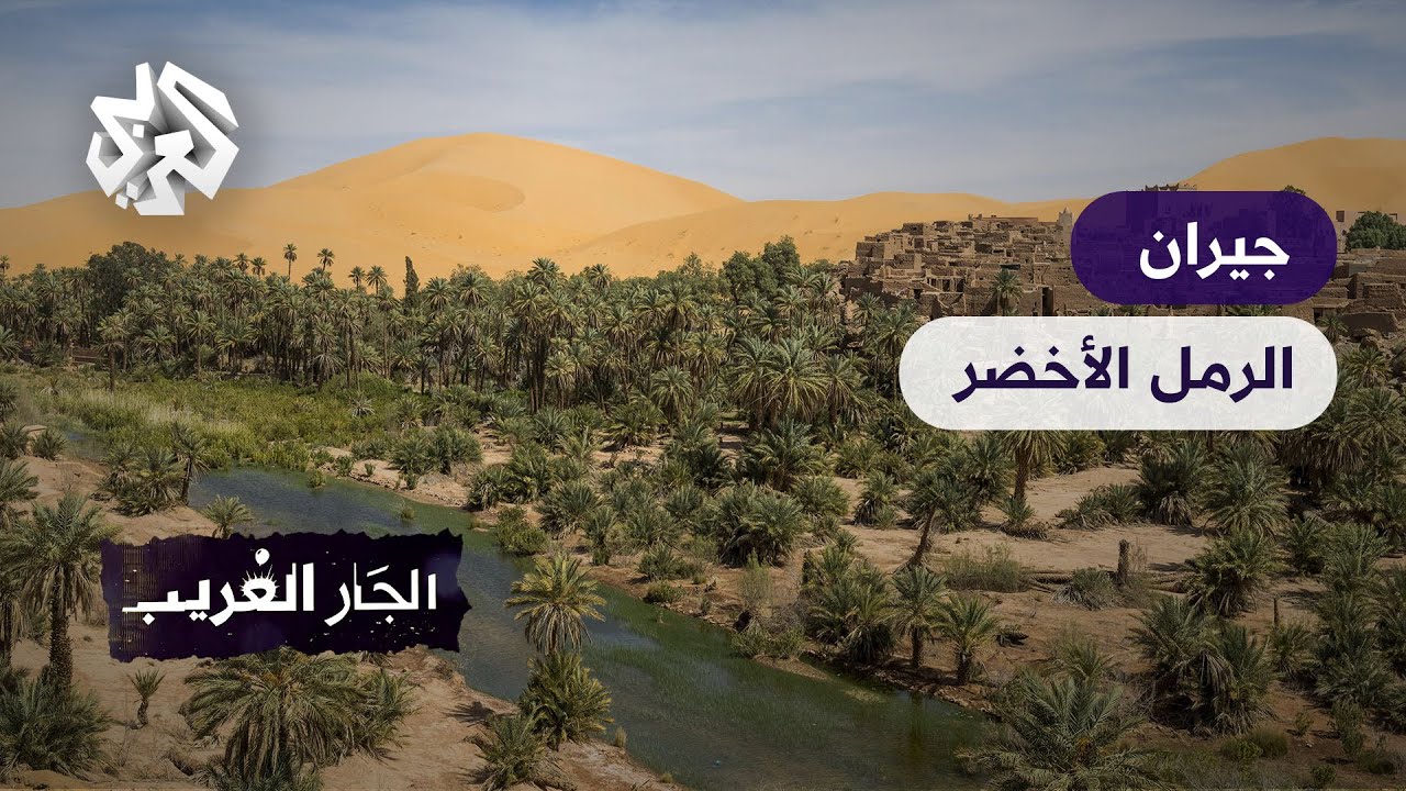 جيران الرمل الأخضر - الجزائر │ الجار الغريب
