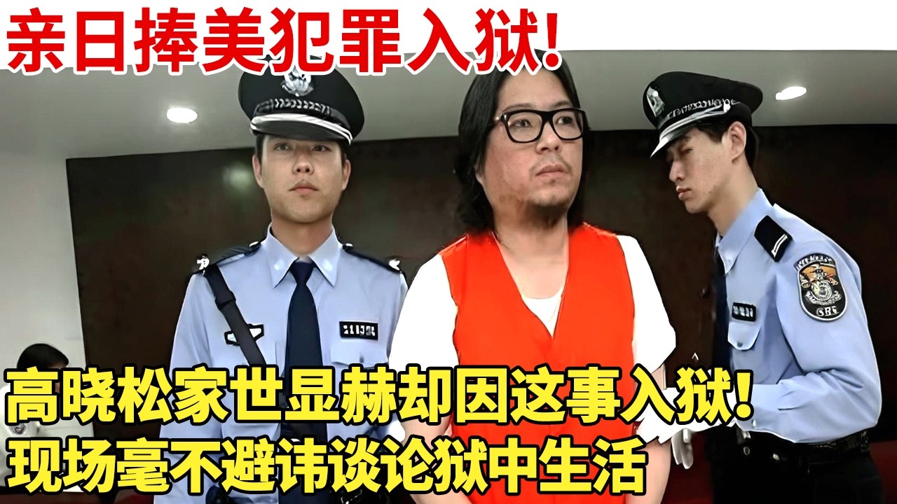 亲日捧美犯罪入狱!高晓松家世显赫却因这事入狱！现场毫不避讳谈论狱中生活！【明星谈心】