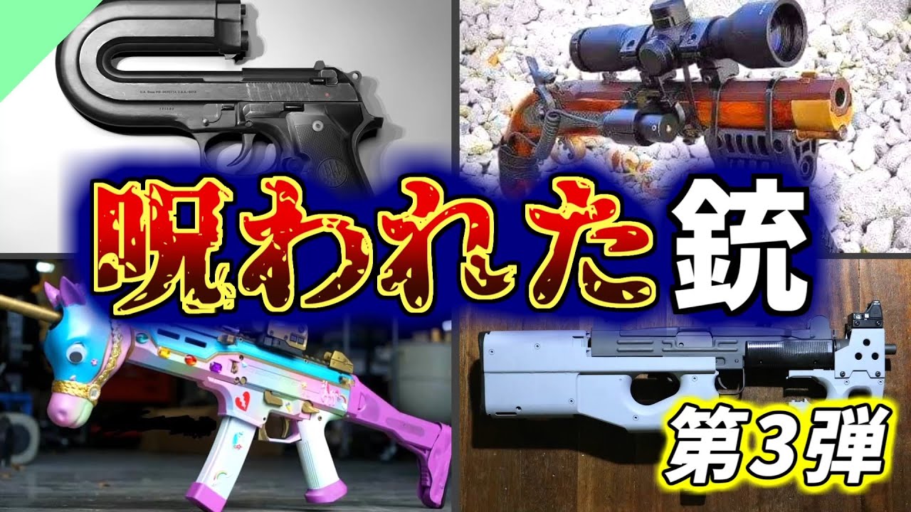 原形ない！変な見た目の銃「カースドガン」 第3弾