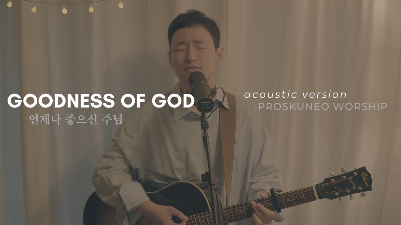 PROSKUNEO - Godness of God (언제나 좋으신 주님) Acoustic ver.