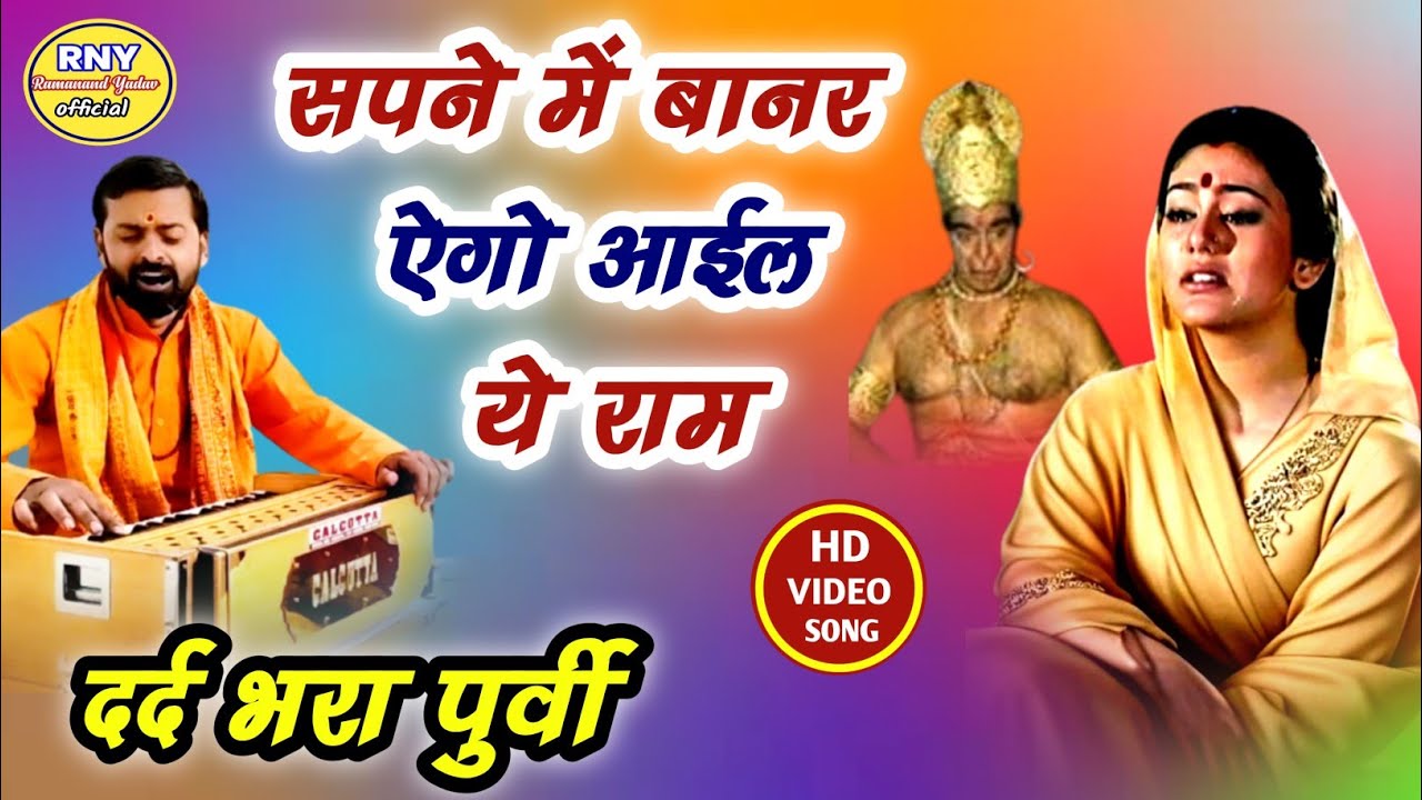 maithili bhajan - दर्द भरा पुर्वी भजन - Ramanand Yadav 