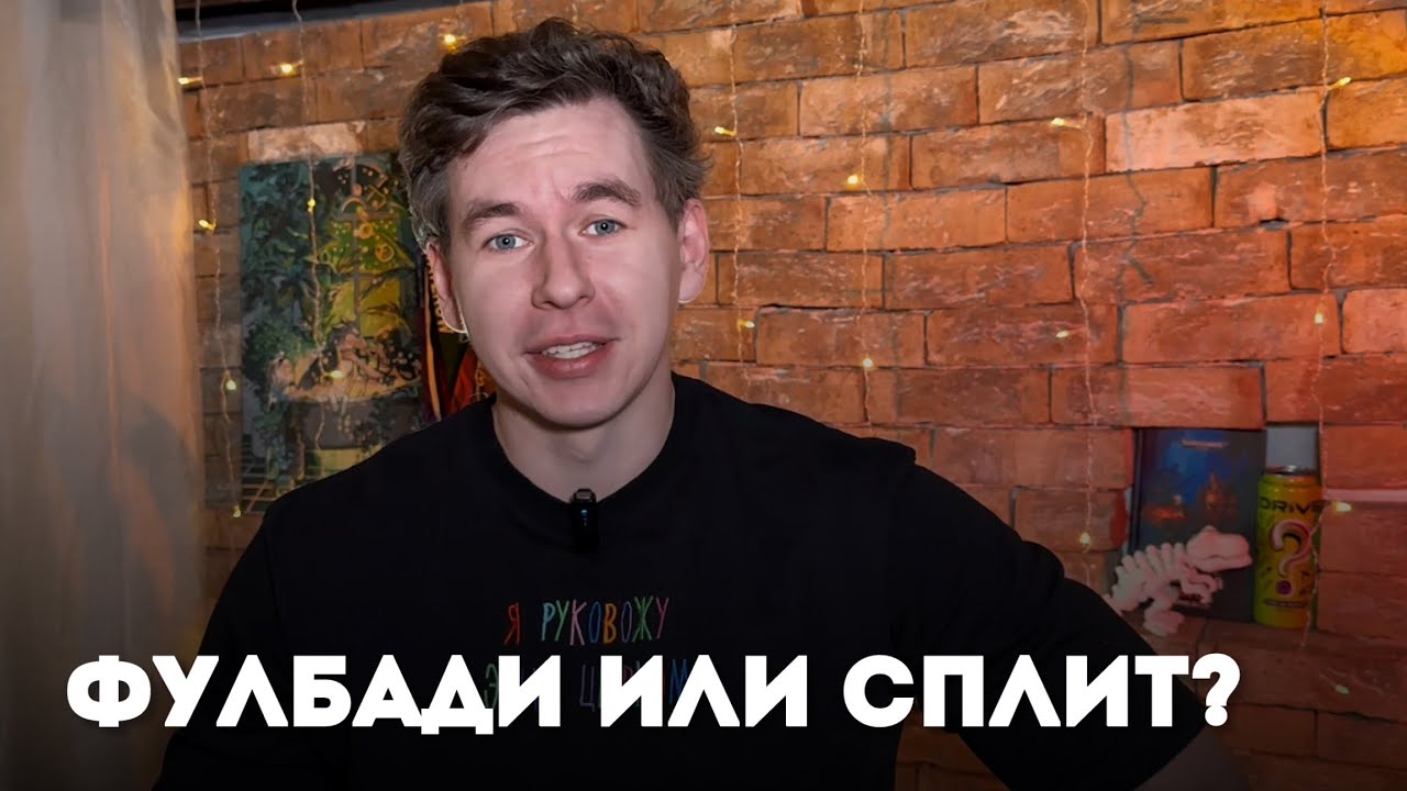 Фулбади VS сплит | Как распределить тренировочный план?
