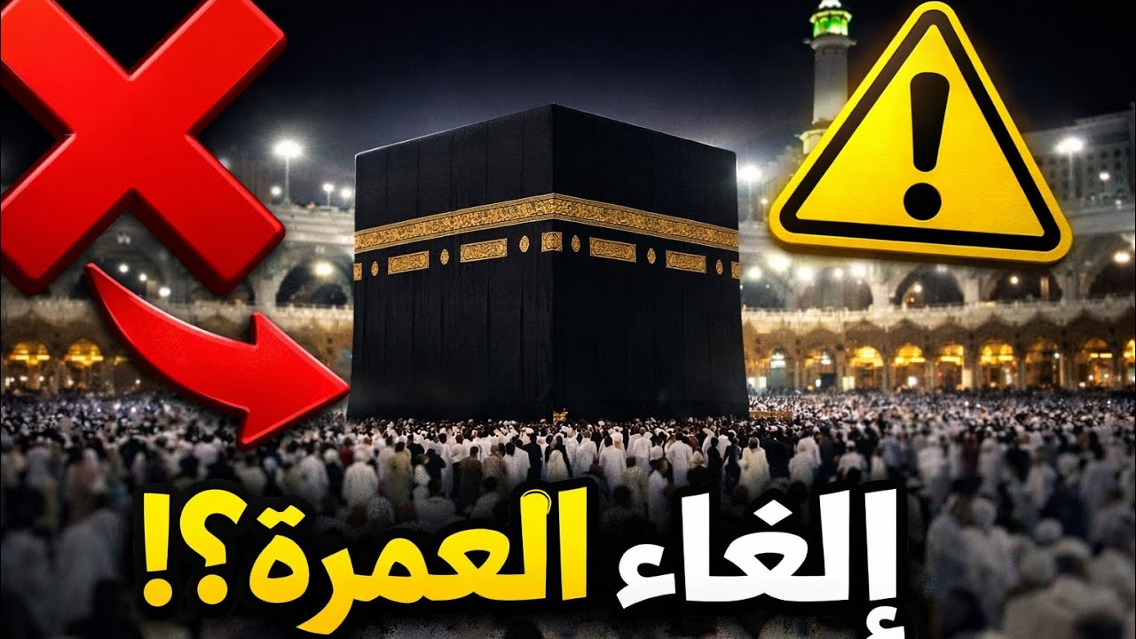 هل ألغت السعودية عمرة العشر الأواخر؟الحقيقة الآن