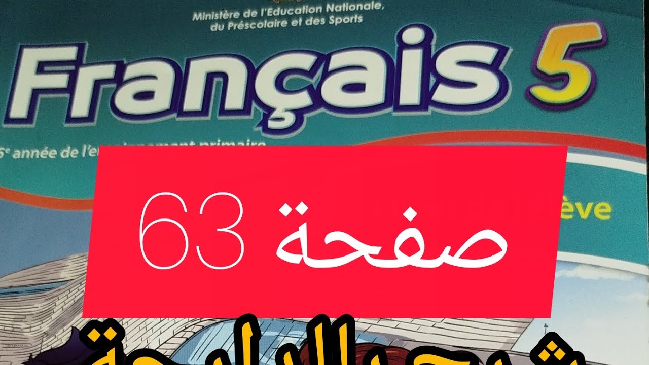 كراسة الفرنسية صفحة 63 مستوى الخامس ابتدائي 