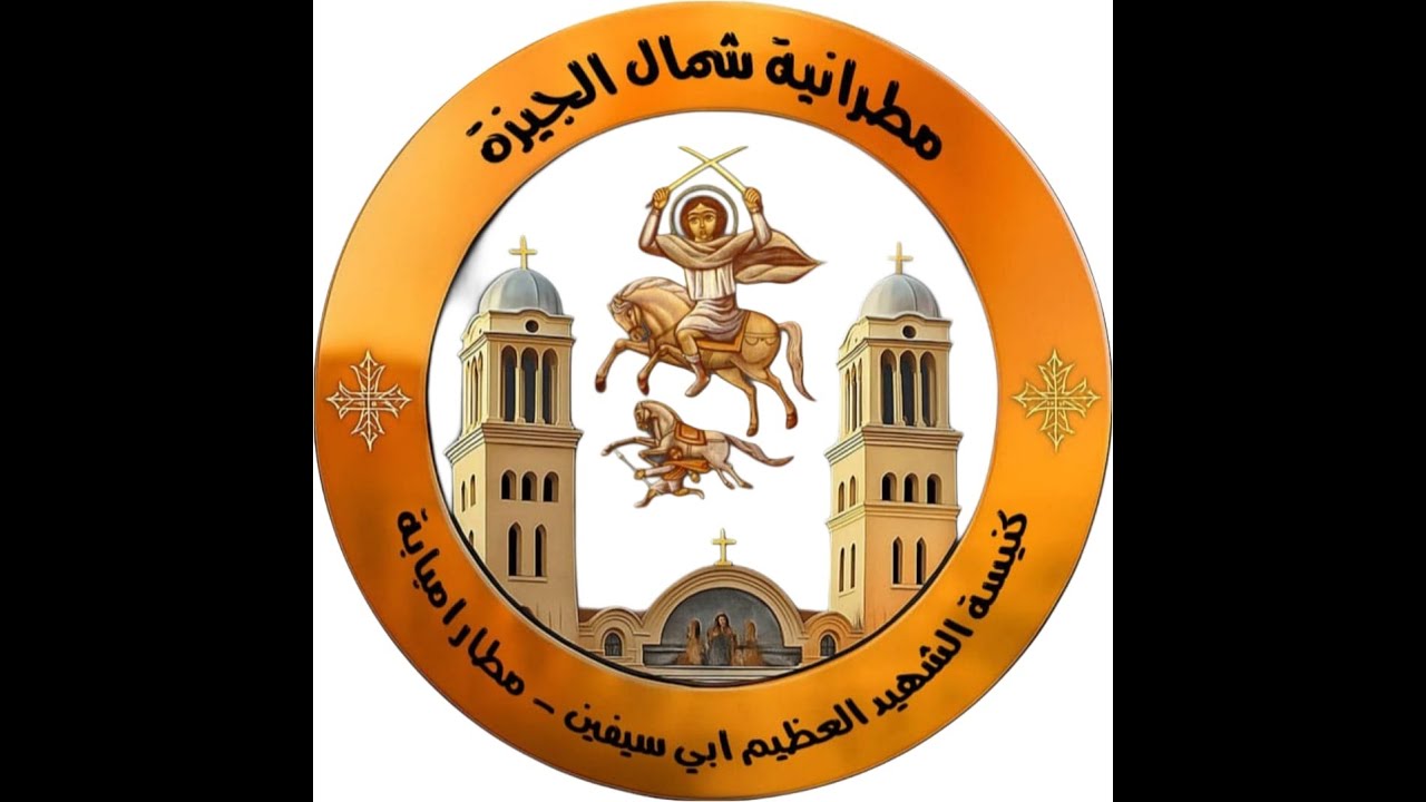 القداس الالهي من كنيسة الشهيد العظيم ابي سيفين يوم الجمعه 30/1/2026 22 طوبه