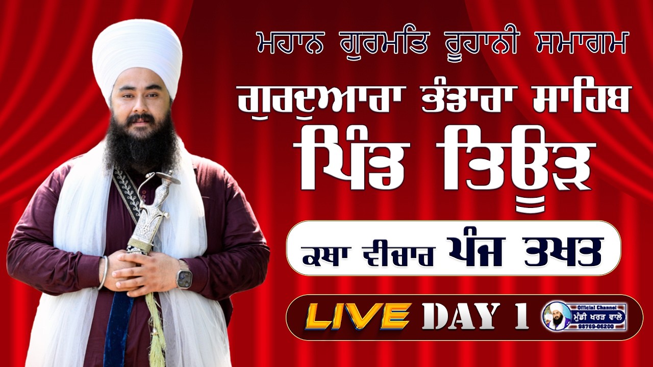 🛑 LIVE NOW | GURMAT SAMAGAM | VILL TIOUR | DAY 1 | BABA MANPREET SINGH JI | 12 FEB 26