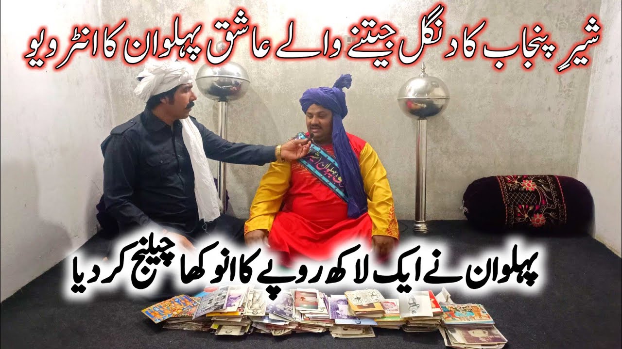 Ashiq Pehalwan urf Kala Maroo Wala interview | عاشق پہلوان عرف کالا ماڑو والا |Pehlwan of Gujranwala