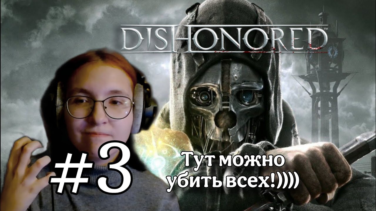 СПАСАЕМ ДЕВЧОНКУ | Dishonored | серия #3 | #dishonored прохождение