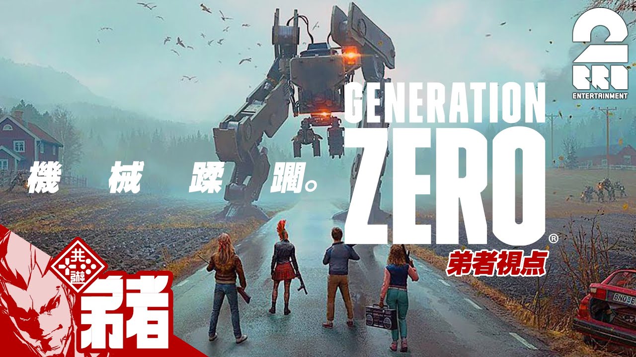 #1【二人の戦いが今始まる】弟者,兄者,おついち,鉄塔の「Generation Zero」【2BRO.】