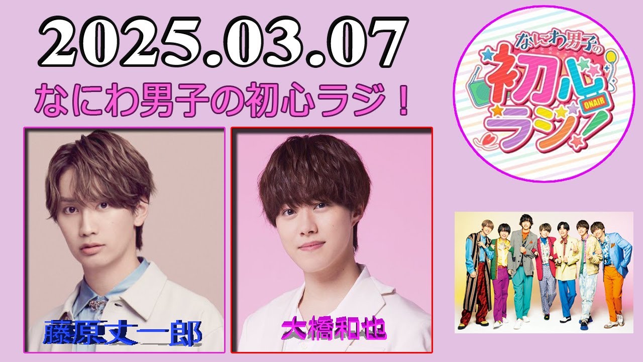 なにわ男子の初心ラジ！藤原丈一郎 & 大橋和也 2025年03月07日