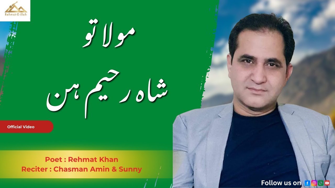 مولا تو شاہ رحیم ہن/Officel Vedio Rehmat-e-illah / Mola Tu Shah Rahim Han