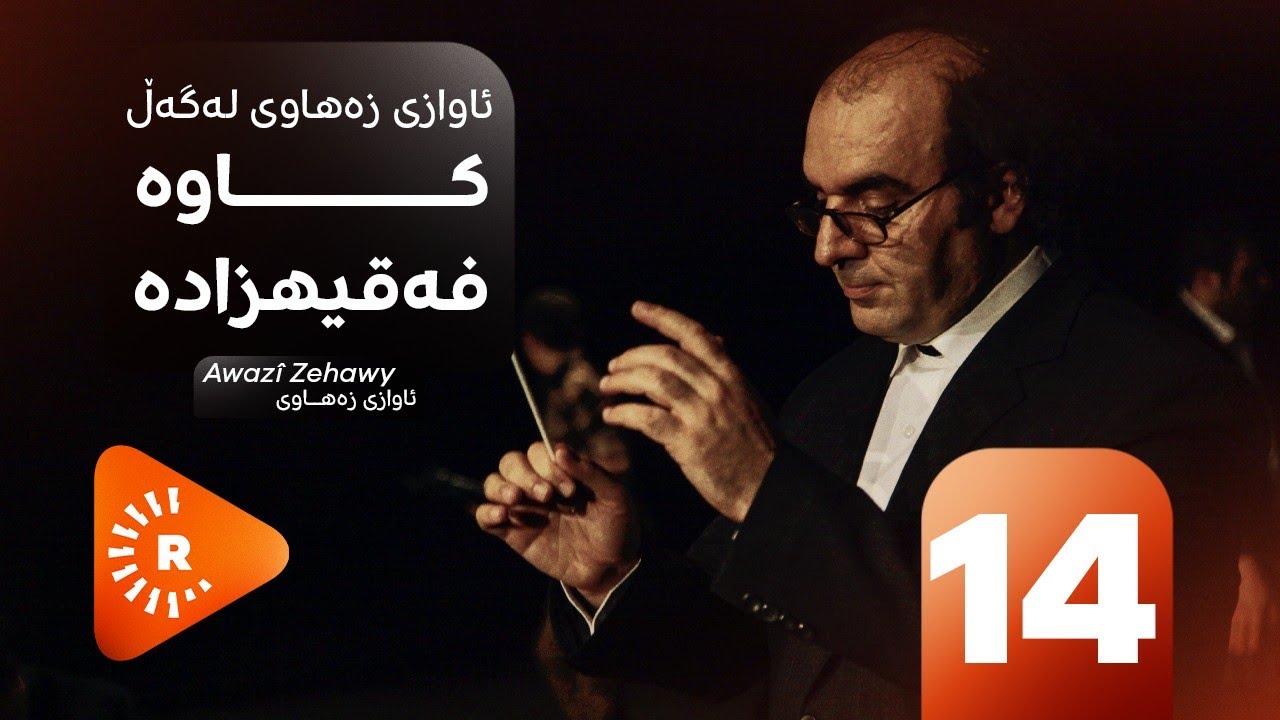 Awazî Zehawy- Kawe Feqîhzadeh |ئاوازی زەهاوی- کاوە فەقیهزادە