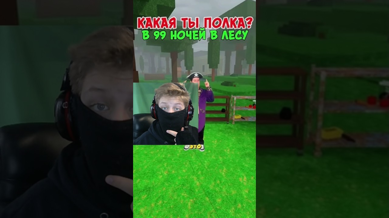 УРА Я НЕ РАНДОМ #roblox #роблокс #99nightintheforest #99ночей #99ночейвлесу