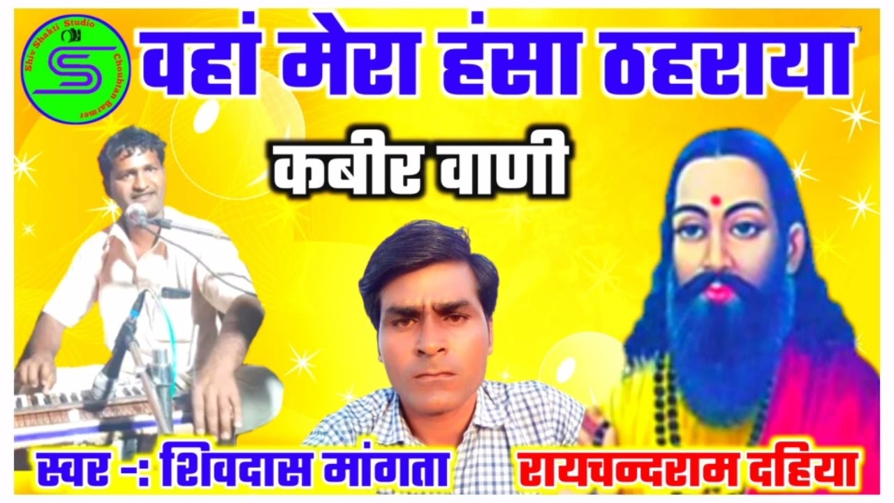 धर्मी वहां मेंरा हंसा ठहराया !! गायक शिवदास मांगता !! कबीर वाणी भजन 2023 !! shiv das mangta bhajan