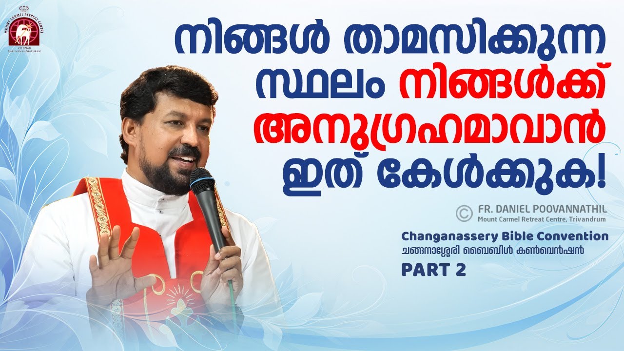 നിങ്ങൾ താമസിക്കുന്ന സ്ഥലം നിങ്ങൾക്ക് അനുഗ്രഹമാവാൻ ഇത് കേൾക്കുക! Fr. Daniel Poovannathil
