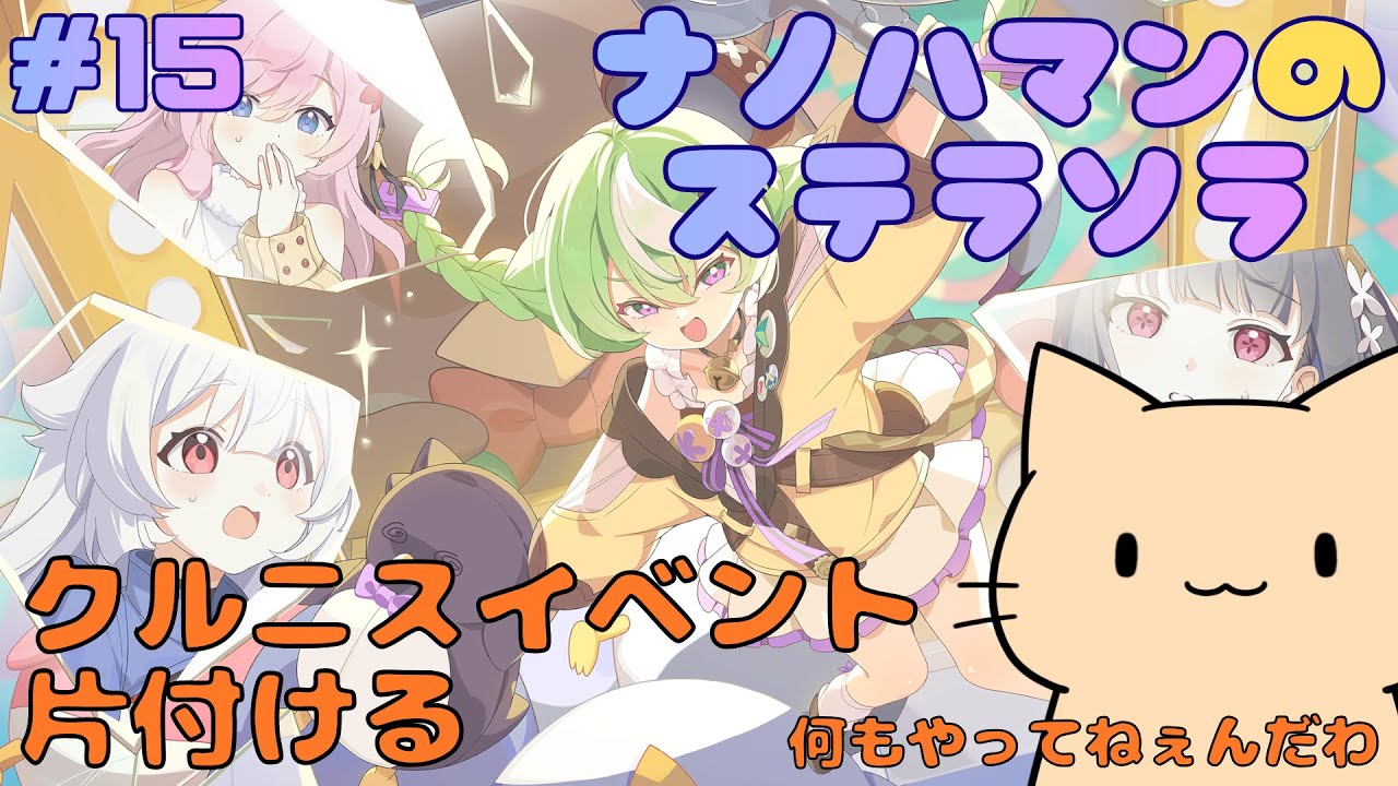 【ステラソラ】で、もちろんセイナ（華服）もミスティ（華服）も登場するんだよな？