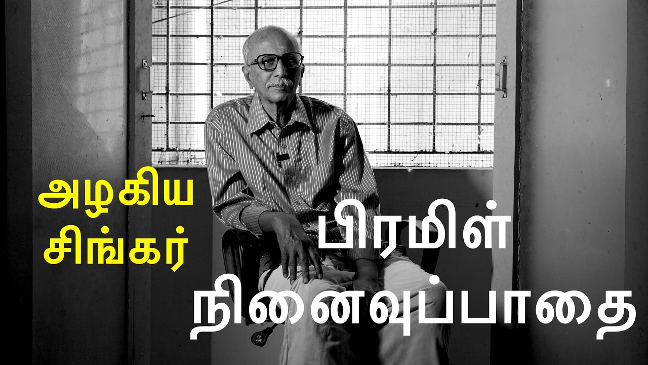 பிரமிள் நினைவுப் பாதை-எழுத்தாளர் அழகிய சிங்கர்.-POET PRAMIL MEMORIES-WRITER AZHAGIYA SINGAR-PART-1