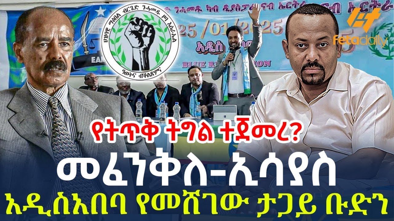Ethiopia - የትጥቅ ትግል ተጀመረ?