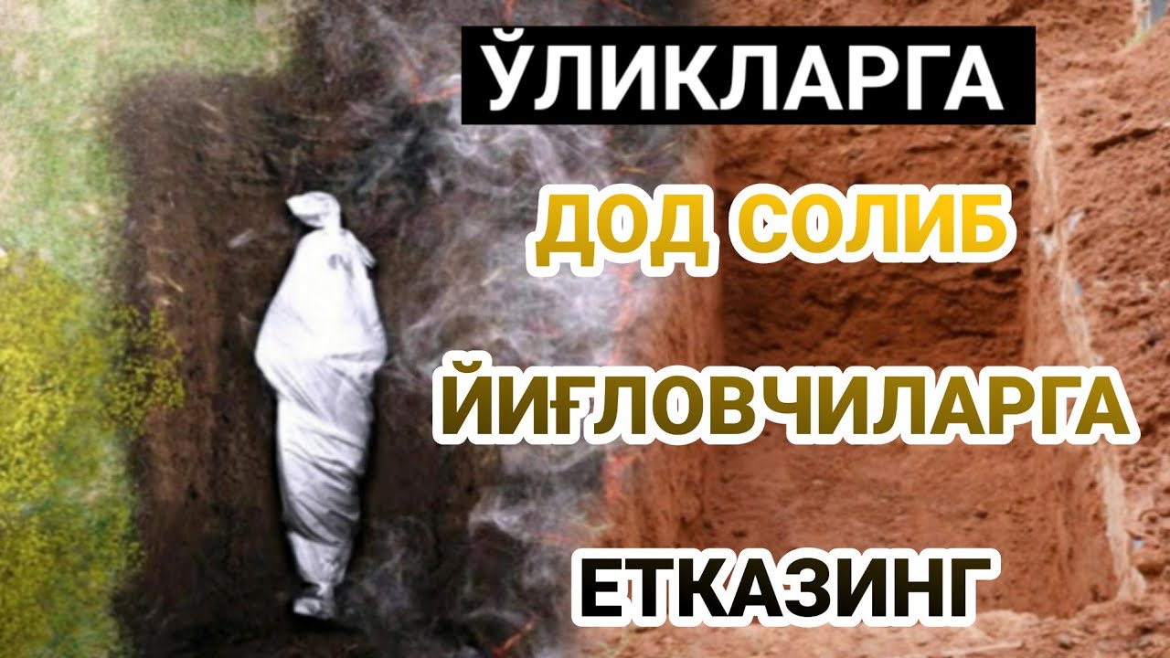 Тириклар йиғиси сабаб ўликлар азобланиши? Қабрларни зиёрат қилувчи аёллар лаънатланганлиги?