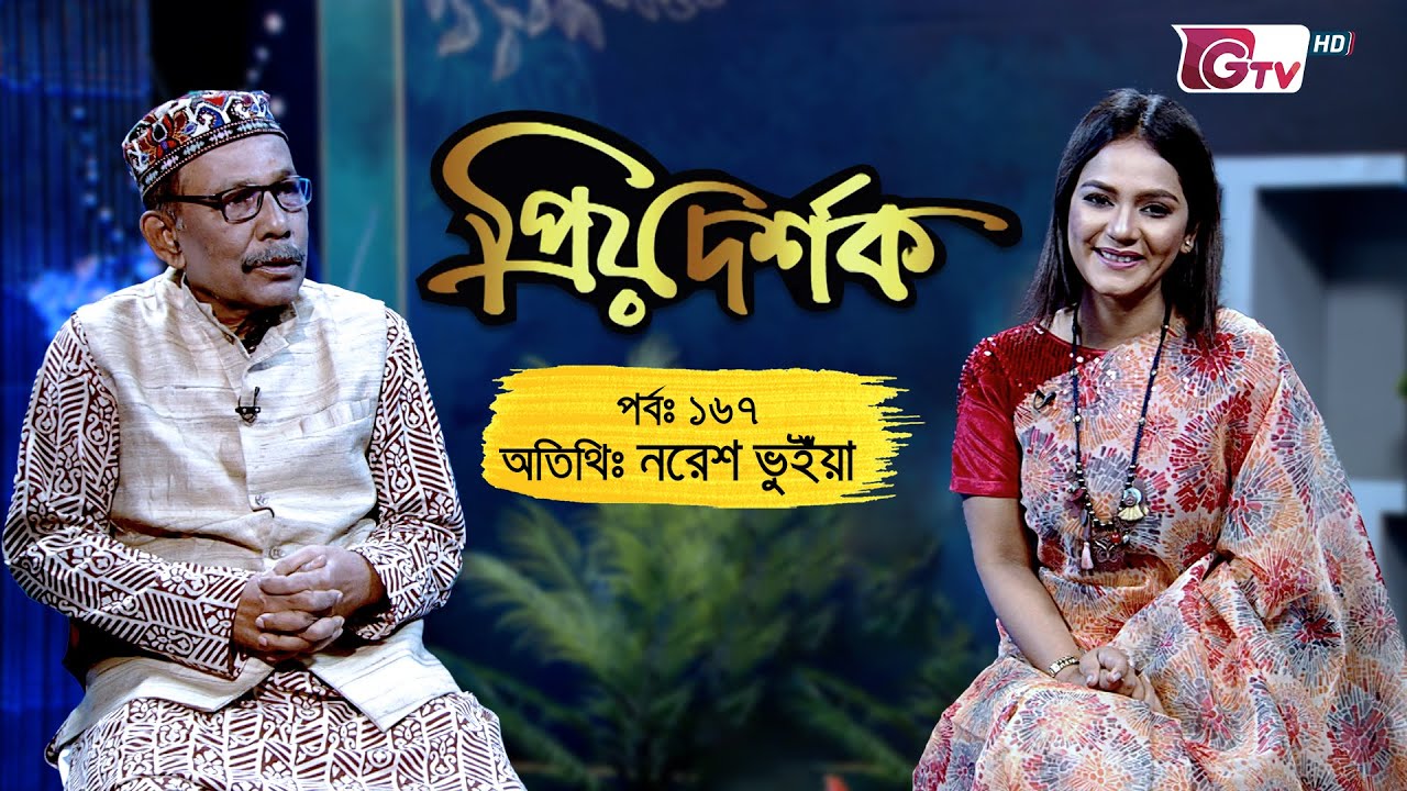 Dear Viewers - Episode 167 - Naresh Bhuiyan | Priyo Dorshok - EP 167 | Naresh Bhuiyan