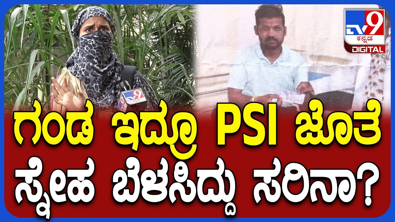Vijayapura PSI Case: PSI ಜೊತೆ ಸ್ನೇಹ ಬೆಳಸಿ, ಮೂವ್ ಆಗಿ.. ಗಂಡಂಗೆ ಬೆದರಿಕೆ ಹಾಕಿದ್ರಾ? | #TV9D