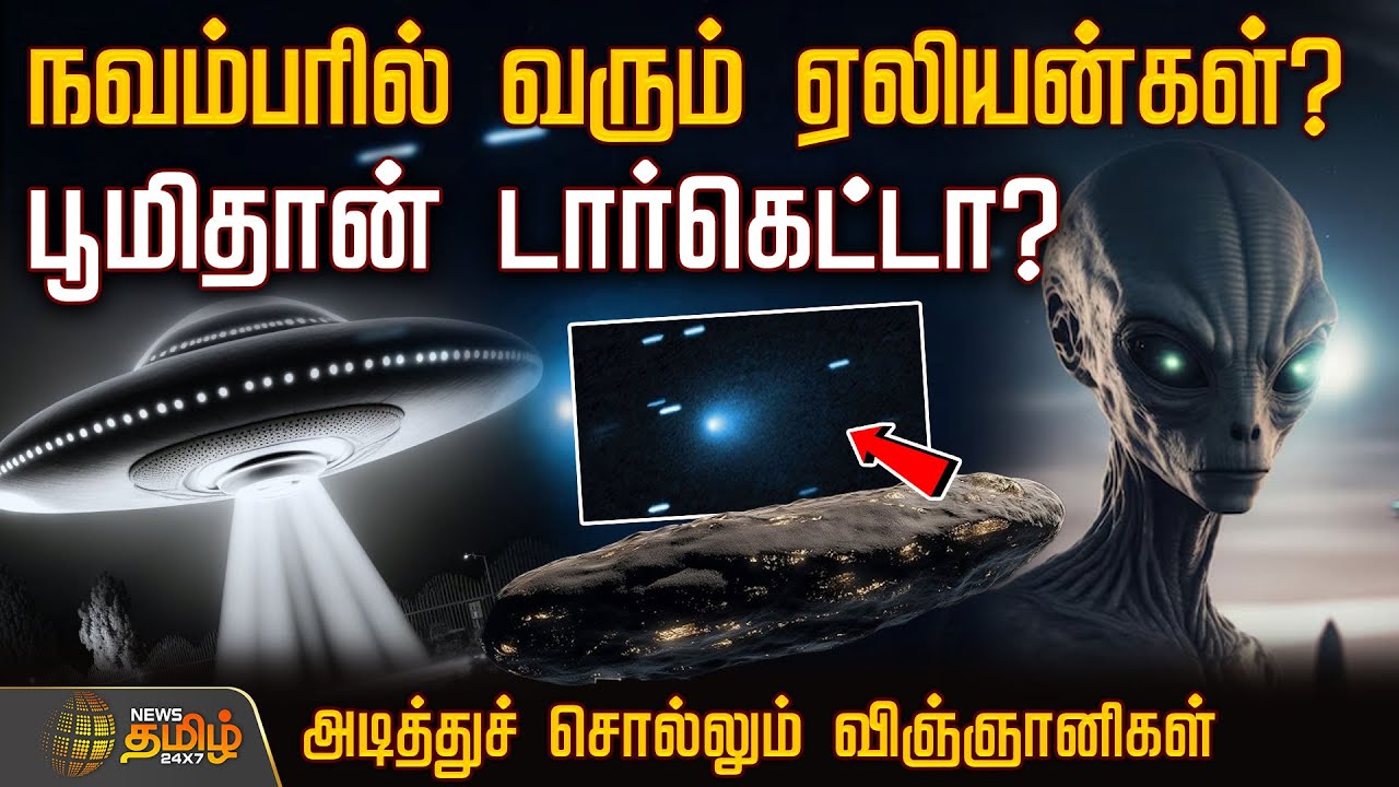 நவம்பரில் வரும் ஏலியன்கள்? -பூமிதான் டார்கெட்டா? | alien object entering solar system |interstellar