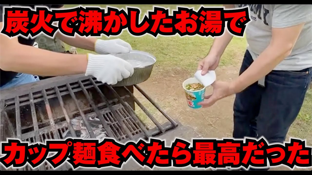 BBQ場にて青空の下で炭火で沸かしたお湯で作ったカップ麺は最高だった！