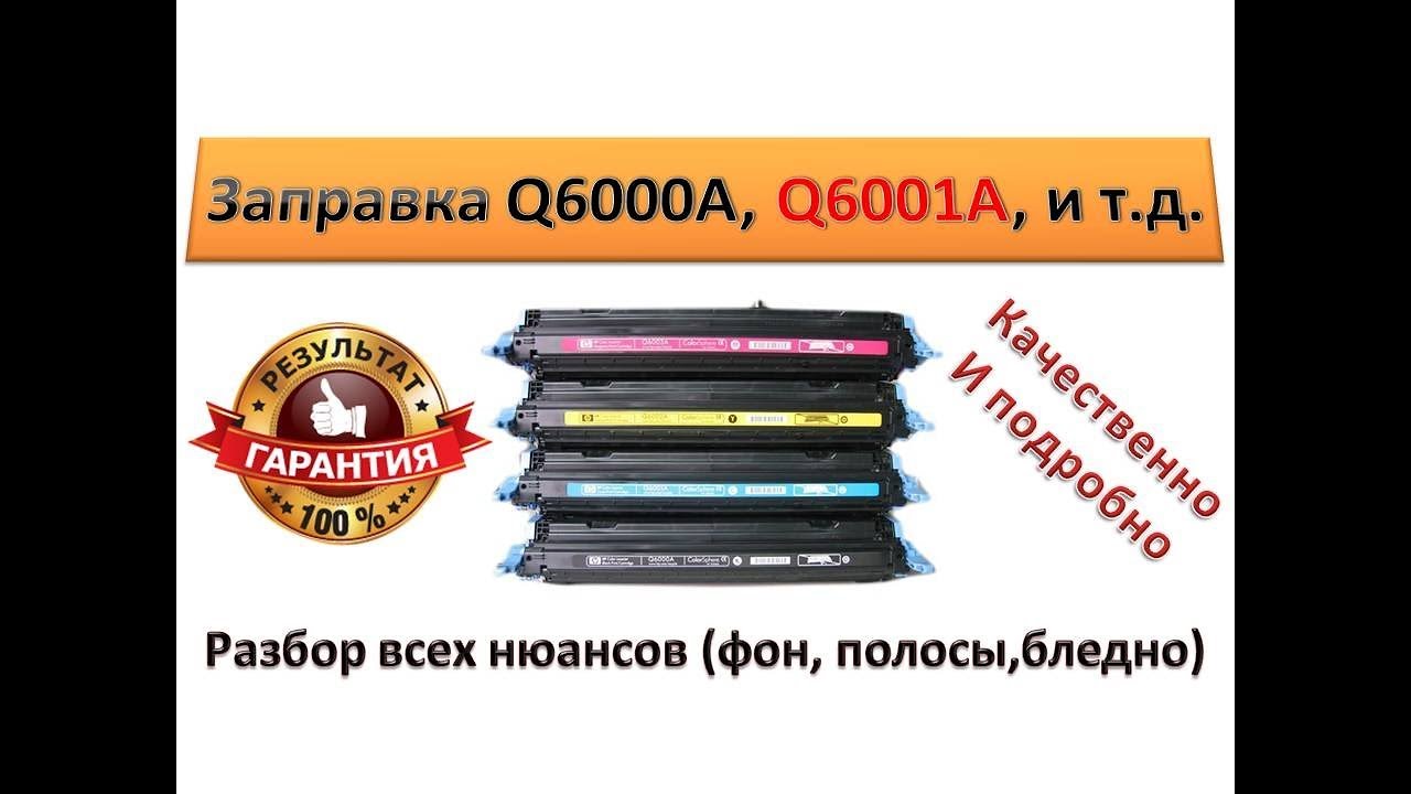 #27 Как правильно заправить картридж Q6000A, Q6001A, Q6002A, Q6003A | Заправка hp 2600, 2605, 1600