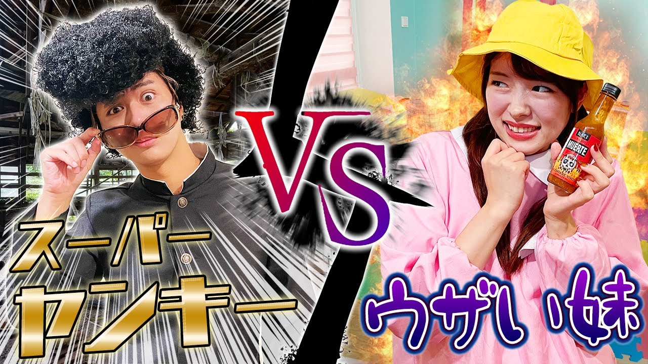 【天才】スーパーヤンキーVSウザい妹！【家族喧嘩】