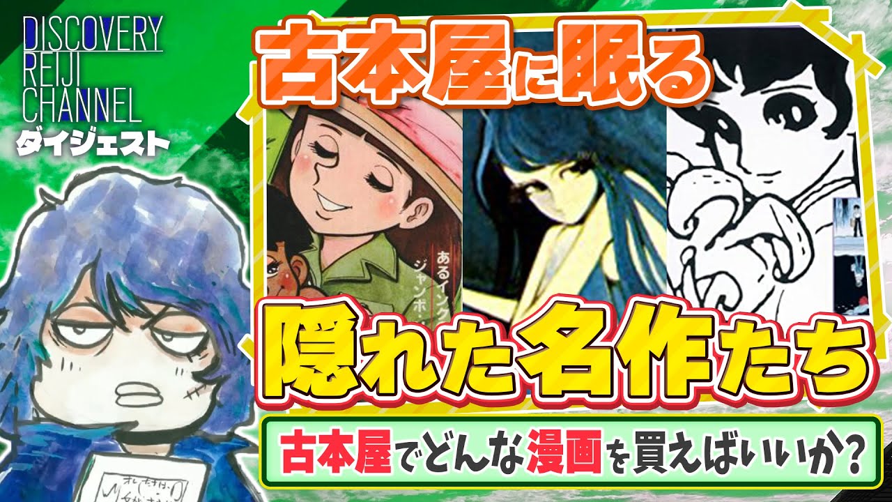 昭和の傑作漫画は何から読めばいい？山田玲司の古本屋ガイド【ディスカバリーレイジチャンネル】