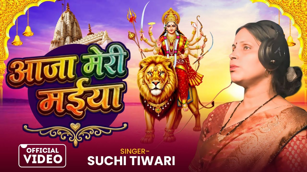 #Video | आजा मेरी मैया  aja Meri Maiya   | naratra special |  |सुची तिवारी | 