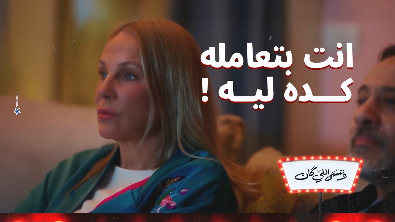 انت بتعامله كده ليه !😨 .. نهلة مستغربة من معاملة راجي لجاد الله 💔 | وننسى اللي كان