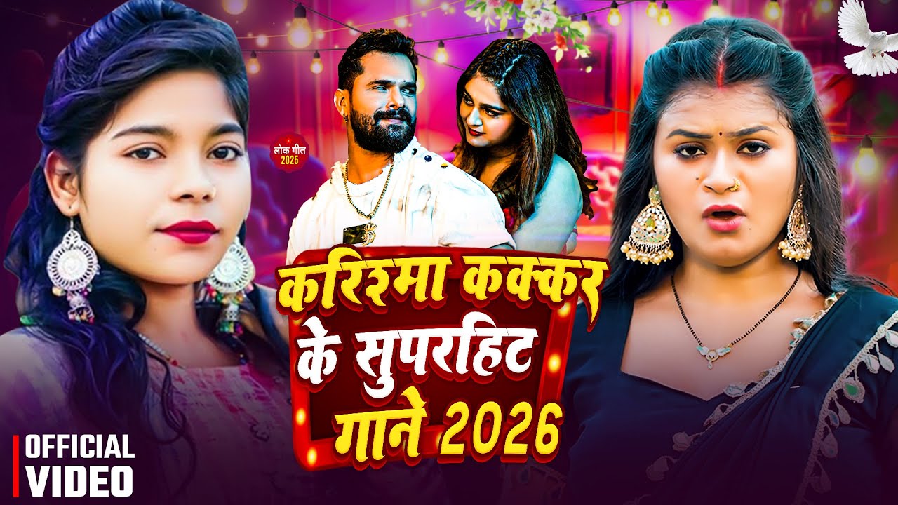 #Video_Jukebox - #Karishma Kakkar सुपरहिट वीडियो सांग - Latest #Bhojpuri Song 2025