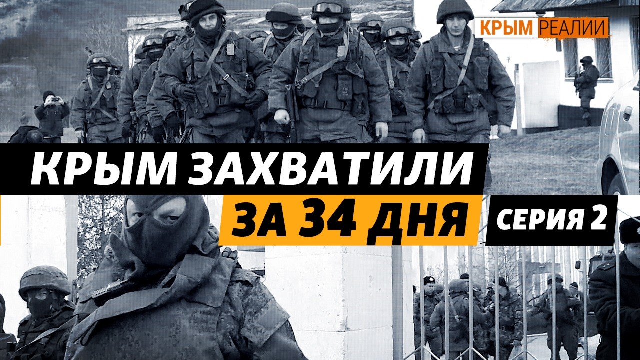 Мирно захватить власть в Крыму у России не получилось. Аннексию готовили давно? | Крым.Реалии ТВ