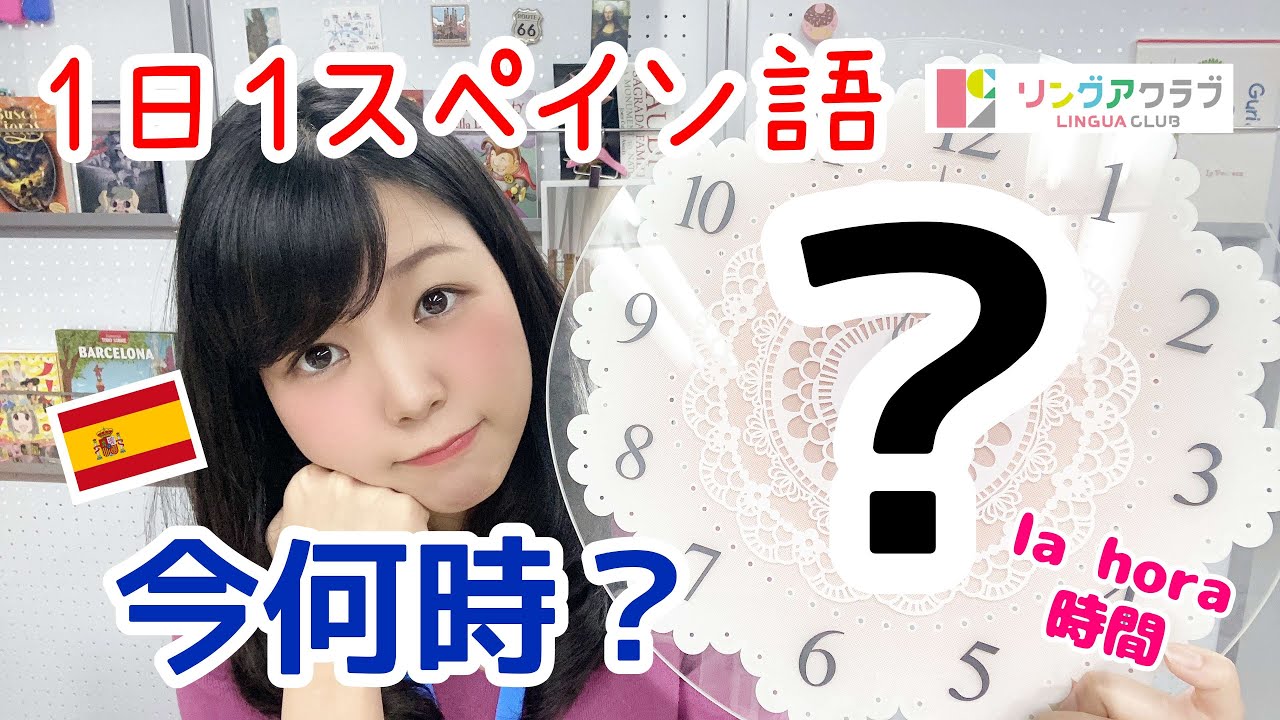１日１文スペイン語 (#109) - 今何時ですか - la hora（時間）