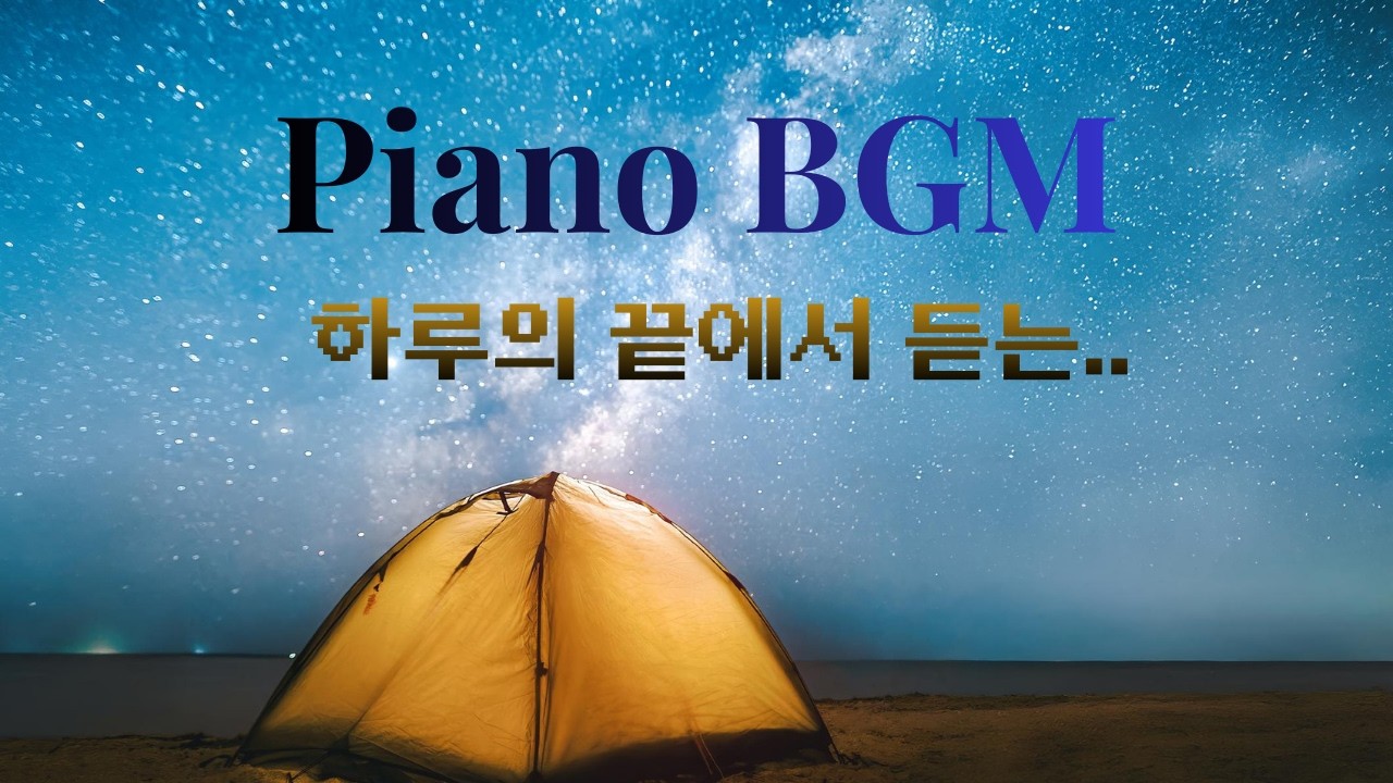 At the End of the Day | 하루의 끝에서 듣는 | Piano BGM I 一日の終わりに