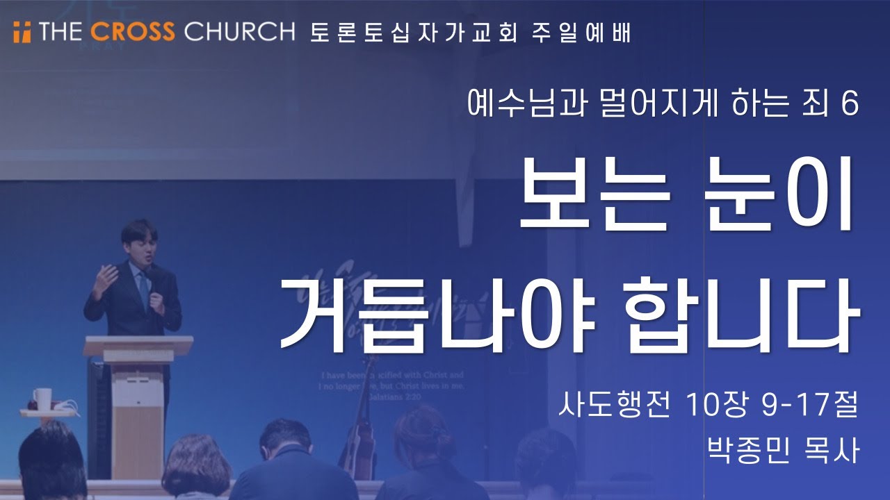 보는 눈이 거듭나야 합니다  | 박종민 목사 | 토론토십자가교회 | 2021.11.14 주일예배