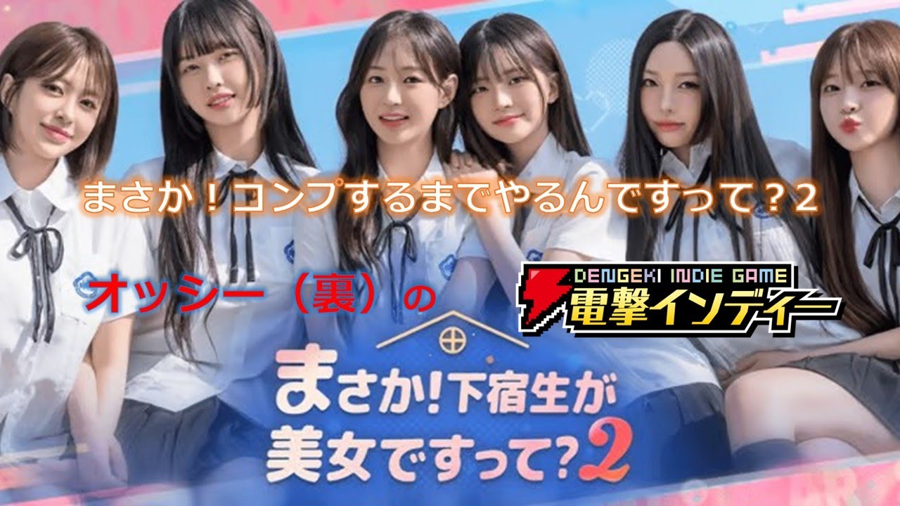 【まさか！下宿生が 美女ですって？2】まさか！コンプするまでやるんですって？2【電撃インディー】