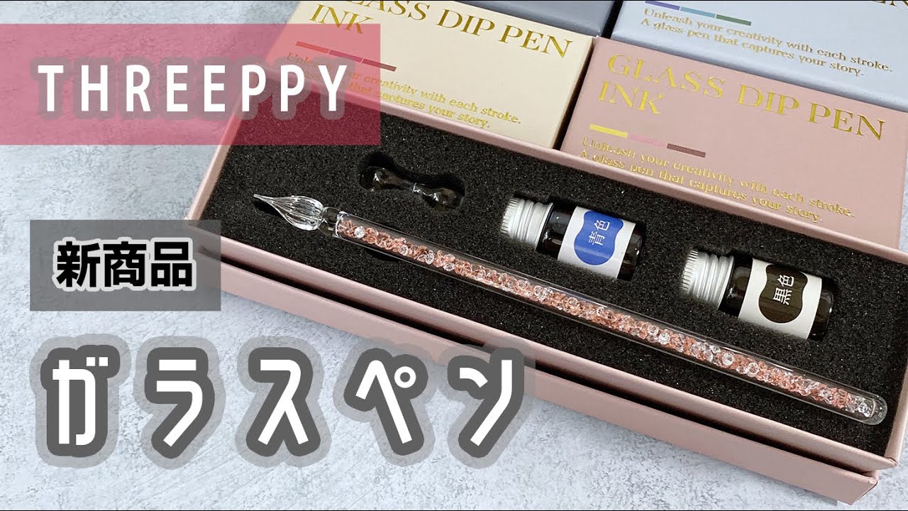 Threeppy新商品のガラスペンとインクをつかってみた