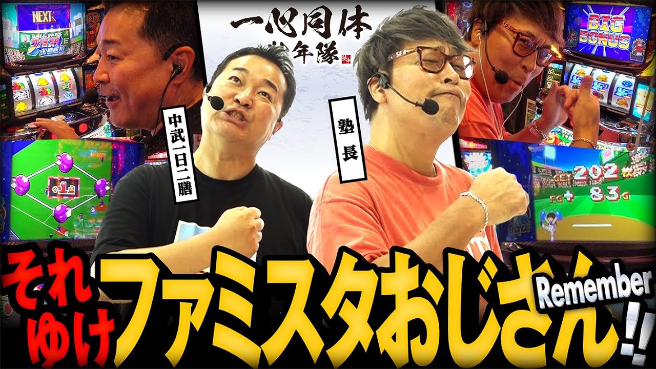 【塾長】【中武一日二膳】それゆけファミスタおじさんRemember!!【ファミスタ】[パチスロ] #塾長 #中武一日二膳【SuperD'station倉賀野店】