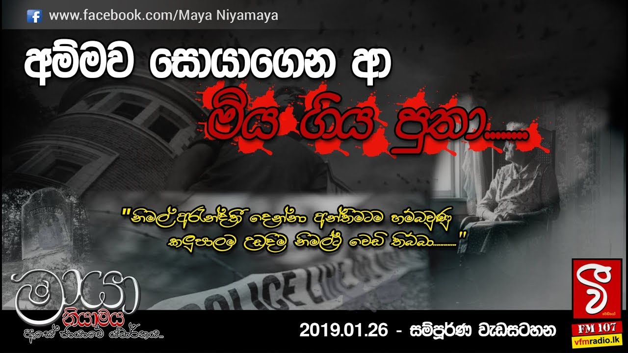 අම්මව සොයාගෙන ආ මියගිය පුතා - Maya Niyamaya 2019-01-26