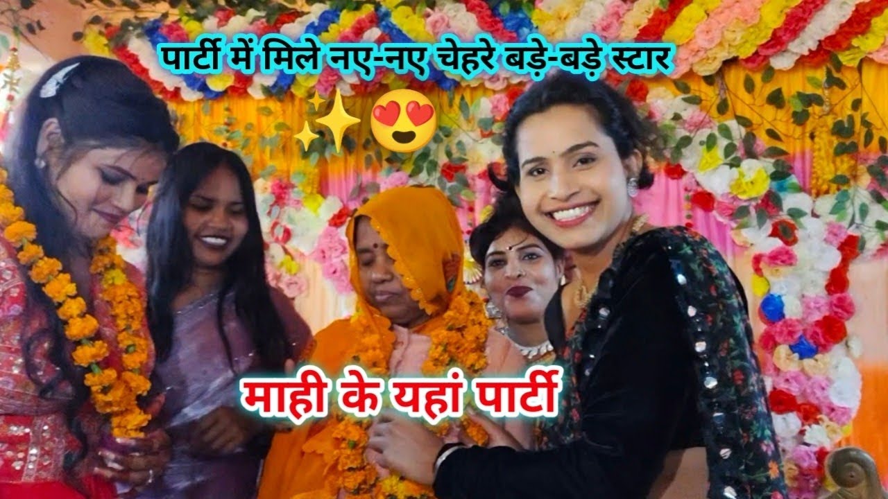 माही के यहां पार्टी में मिले नए-नए चेहरे बड़े-बड़े स्टार ✨😍 || Akanksha Bela 