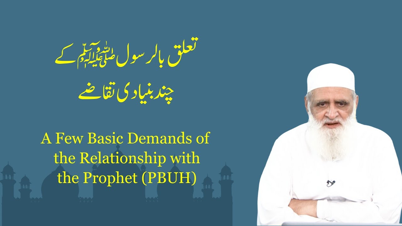 A Few Basic Demands of the Relationship with the Prophet (PBUH) | تعلق بالرسول ﷺ کے چند بنیادی تقاضے