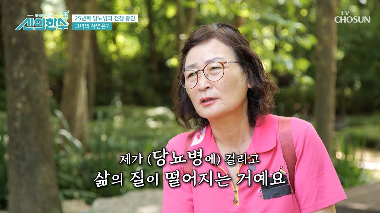 노력해도 개선되지 않는😭 당뇨와의 전쟁으로 망가진 일상💢 TV CHOSUN 240815 방송 | [신의 한 수] 39회 | TV조선