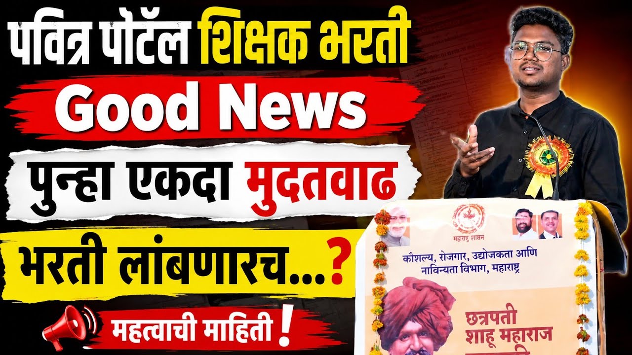 पवित्र पोर्टल शिक्षक भरती|Good News|पुन्हा एकदा मुदतवाढ भरती लांबणार...?|शिक्षक भरती 2026