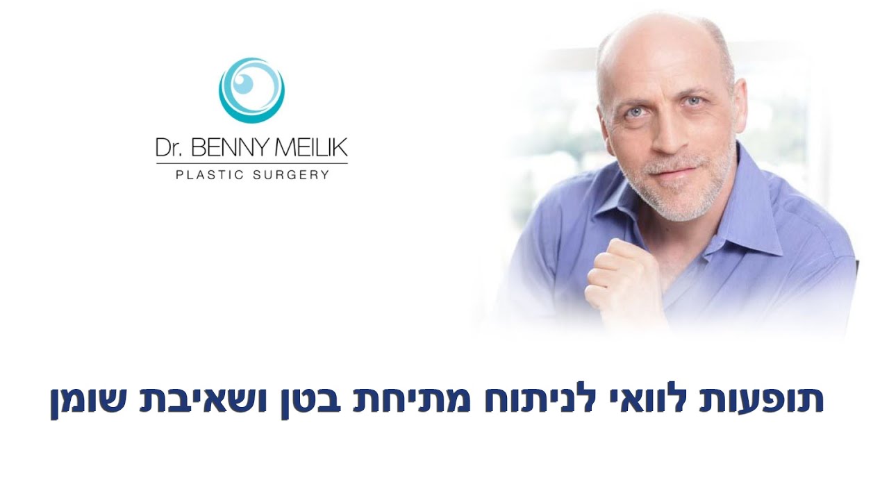 תופעות לוואי לניתוח מתיחת בטן ושאיבת שומן