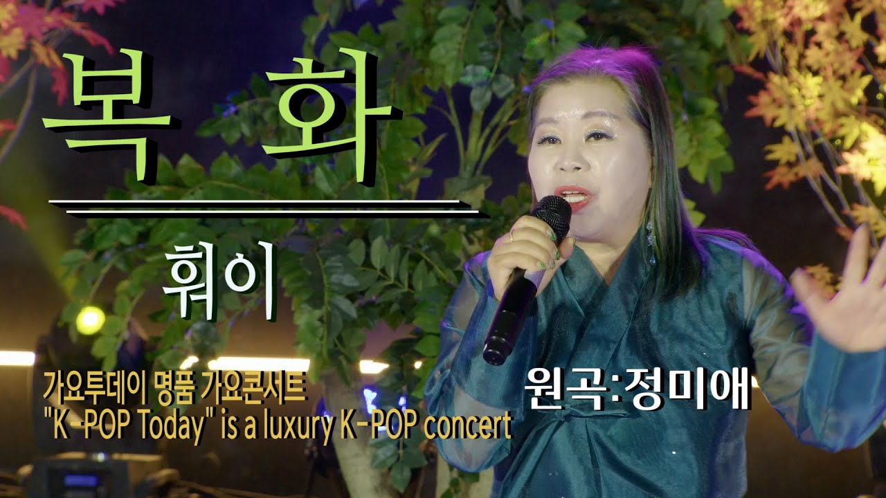 가수-복화 [훠이/Cover song/원곡:정미애] 가요투데이 명품 가요콘서트