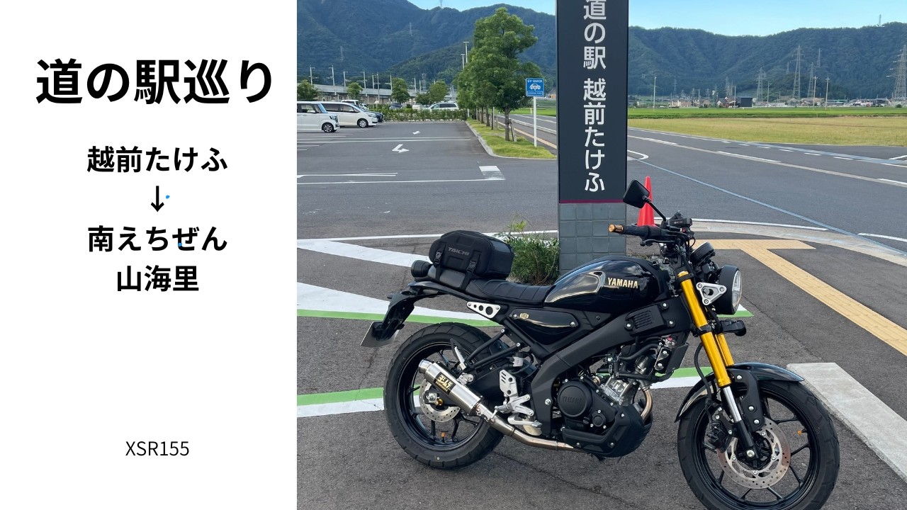 XSR155走行動画⑲　越前たけふ➡南えちぜん山海里　2025.7.21